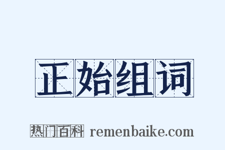 正始组词是什么意思的图片